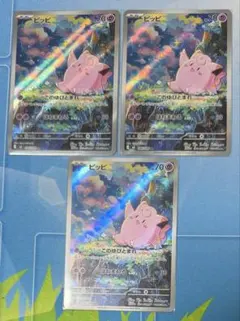 ポケモンカード ピッピ AR まとめ売り 計3枚セット