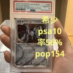 希少！【 PSA10 】アルセウス ★ Pt4 アルセウス光臨 065/090