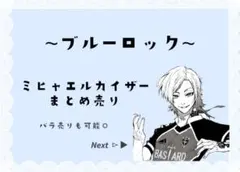 カイザー まとめ売り 2025年最新】カイザー ブルーロックの人気アイテム - メルカリ