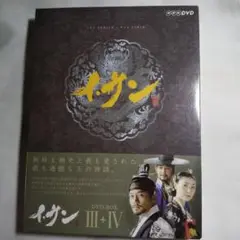 イ・サン DVD-BOX Ⅲ+Ⅳ〈11枚組〉