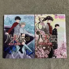 八犬伝 : 東方八犬異聞. 第23巻 第24巻