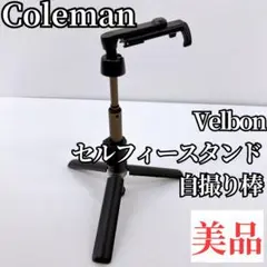 【美品】Coleman コールマン セルフィースタンド 自撮り棒　Velbon