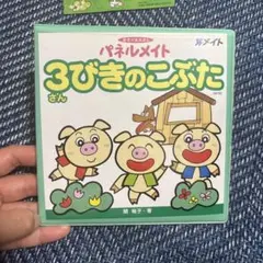 メイト ミニパネルメイト 3びきのこぶたのサムネイル