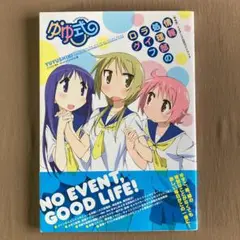 ⭐ゆゆ式 TVアニメ公式ガイドブック⭐情報処理部のライフログ⭐まんがタイムきらら