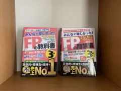 【25-26年版】FP3級 みんなが欲しかった！教科書＋問題集 2冊セット
