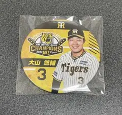 大山 悠輔 阪神 タイガース シークレット アレ!くじ 缶バッジ 2023