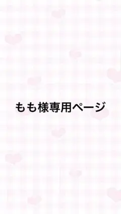 もも様専用ページ