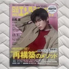 日経エンタテインメント！ 2023年3月号 目黒蓮表紙