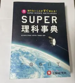 スーパー理科事典 四訂版 ペーパーバック版 増進堂 受験研究社 スーパー理科事典 四訂版 ペーパーバック版 増進堂 受験研究社 - メルカリ