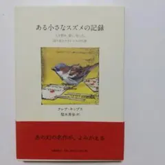 ある小さなスズメの記録 : 人を慰め、愛し、叱った、誇り高きクラレンスの生涯