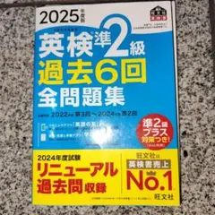 英検準2級 2冊 過去6回全問題集　二次試験　面接完全予想問題 　　2025