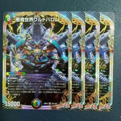 悪魔世界ワルドバロム　①