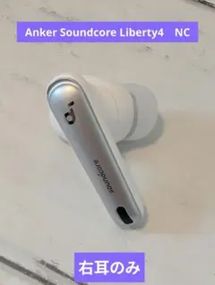 Anker Soundcore Liberty4　NC 右耳のみ　ホワイト