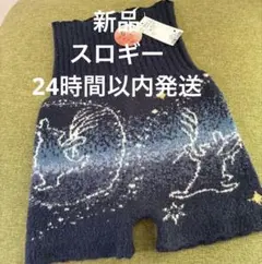 スロギー　ほっとアイテム　ニット柄　新品　温活 腹巻きパンツのサムネイル