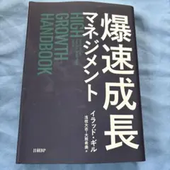 爆速成長マネジメント