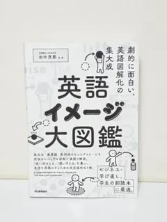 英語イメージ大図鑑 田中茂範