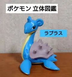 ポケモン 立体図鑑 カントー地方 ラプラス フィギュア 台座欠品