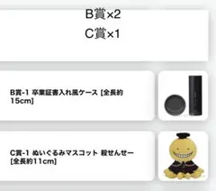暗殺教室　くじ　セガラッキーくじ　B賞　C賞　ぬいぐるみ　殺せんせー
