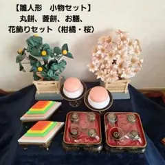ま*n様 【雛人形　小物セット】丸餅・菱餅・お膳、花飾りセット（柑橘・桜）