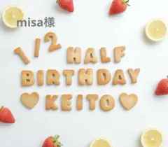 misa様　ハーフバースデー　フェイククッキー