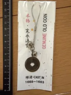 寛永通貨　ストラップ　本物コイン ストラップ