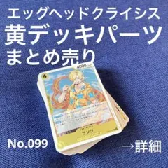No.099 ワンピース　エッグヘッド　黄デッキパーツ　まとめ売り