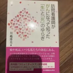 訪問看護師ががんになって知った「生」と「死」のゆらぎ