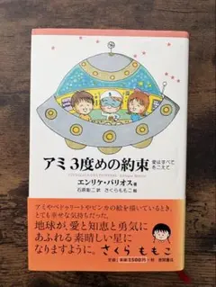 アミ 3度めの約束 愛はすべてをこえて エンリケ・バリオス