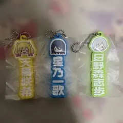 日野森志歩 天馬咲希 星乃一歌 お名前ラバーチャーム