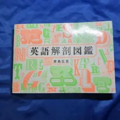 英語解剖図鑑 原島広至