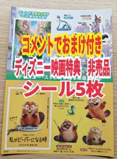 映画『ズートピア2』『私がビーバーになる時』シール5枚　ディズニー映画特典非売品