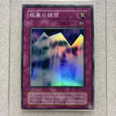 遊戯王　銀幕の鏡壁