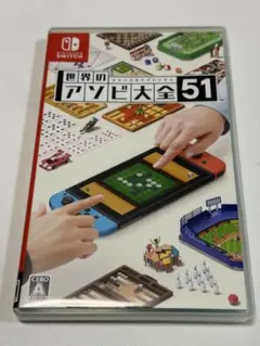 世界のアソビ大全51 Nintendo Switch ソフト