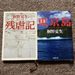 2026年最新】桐野夏生の人気アイテム - メルカリ