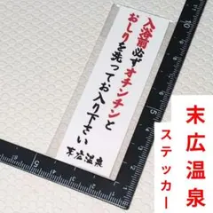 末広温泉 入浴注意書きステッカー - メルカリ