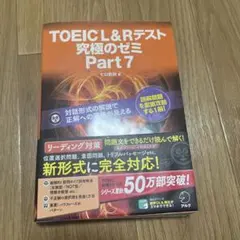TOEIC L&Rテスト 究極のゼミ Part 7 - メルカリ