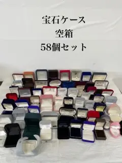@2 宝石ケース 空箱 58個セット