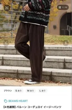 BEAMS HEART コーデュロイ イージーパンツ S