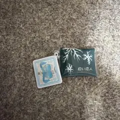 白い恋人 アクリルキーホルダー