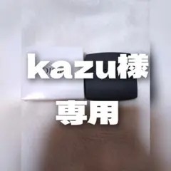 kazu様専用❣️