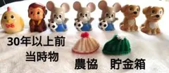 30年以上前　当時物　JA　バンク　JA貯金　農協　貯金箱　猿　鶏　干支　ねずみのサムネイル