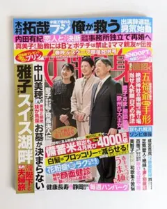 週刊誌 雑誌 女性自身 3月11日・18日合併号 雅子さま 愛子さま 新品未使用