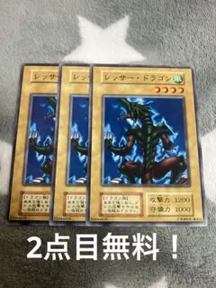 遊戯王初期 レッサードラゴン3枚セット 2点目無料 - メルカリ