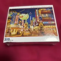 【新品未使用】300ピース ジグソーパズル 新世界 大阪