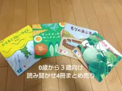 絵本まとめ売り 4冊セット 0〜3歳向け こどものとも 人気絵本
