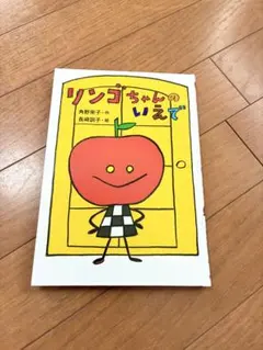 リンゴちゃんのいえで 角野栄子 絵本