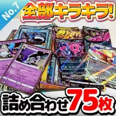 ポケモンカード 早い者勝ち 引退品 まとめ売り キラキラ75枚 詰め合わせ