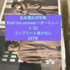 ARASHI 松本潤　公式写真 フルセット