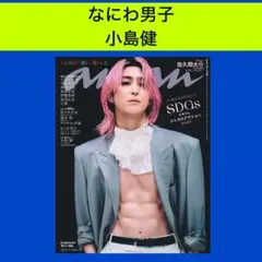 なにわ男子 小島健 anan No.2486 切り抜き