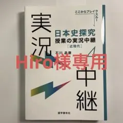 日本史探究授業の実況中継（3）（4)